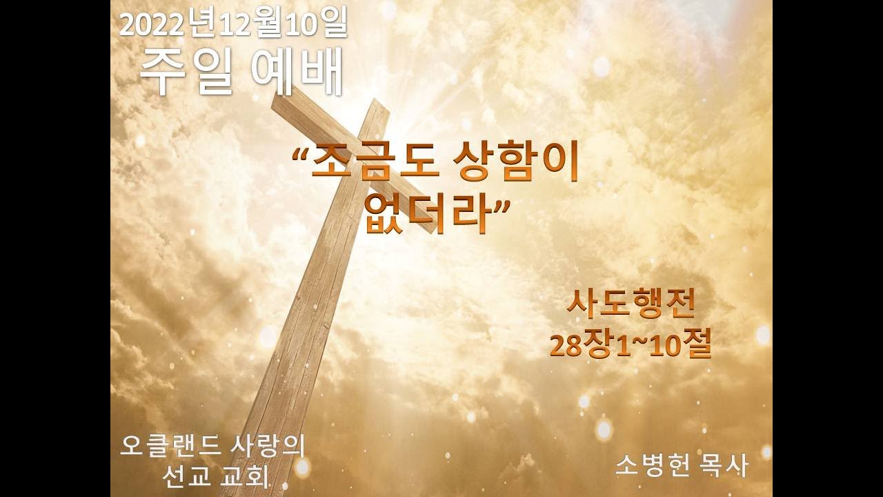 12월12일2022년 주일 예배/" 조금도 상함이 없더라"