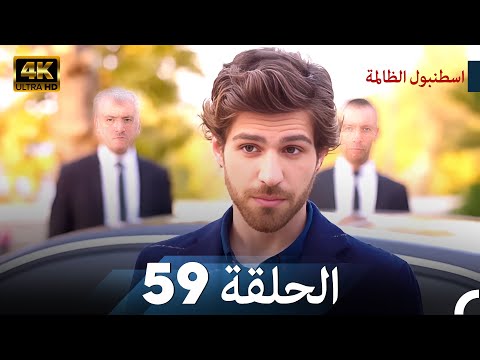 اسطنبول الظالمة الحلقة 59 - (4K)