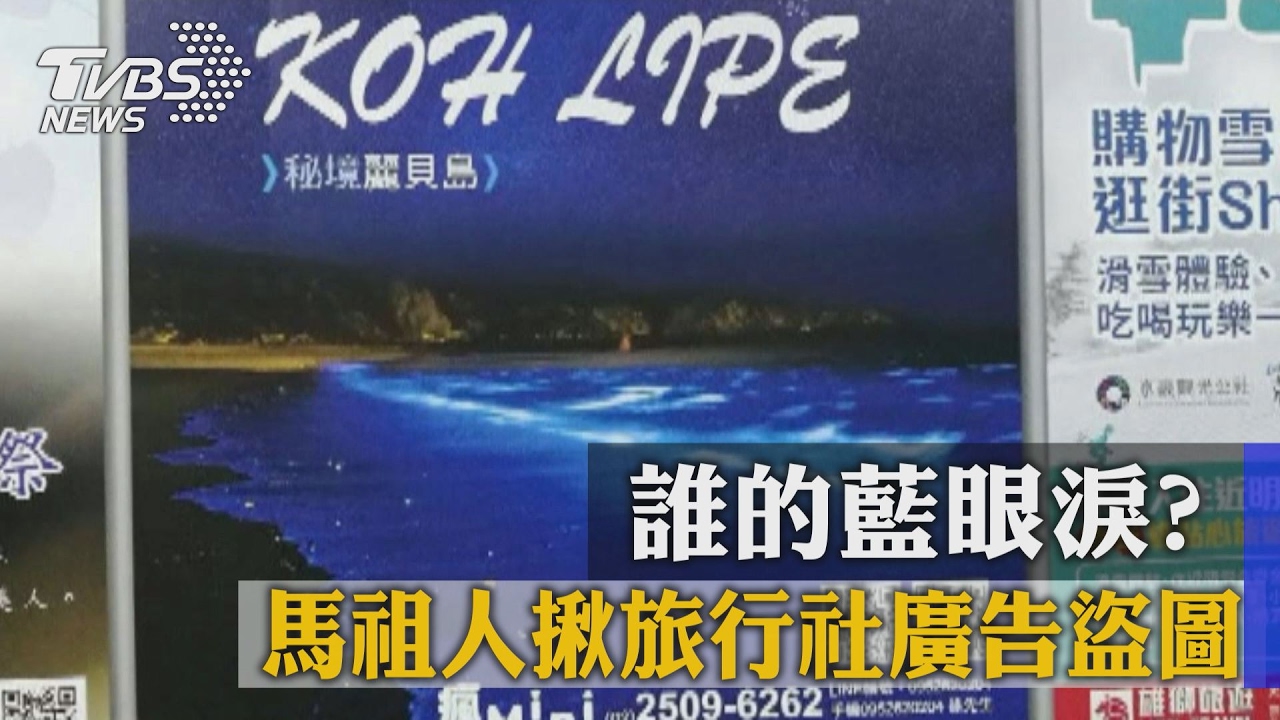 誰的藍眼淚？　馬祖人揪旅行社廣告盜圖