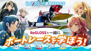 開始 - 【初コラボ】ReGLOSSと一緒にボートレースを知ろう!コラボキャンペーンも!【#ReGLOSS水上バトルビート】