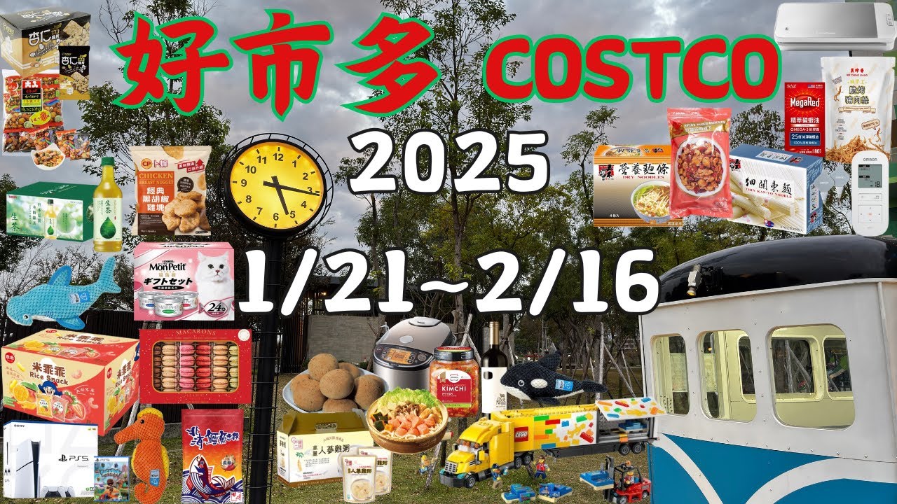 好市多 Costco 本週優惠  1/21 ~ 2/16 限時特價 賣場精選商品 賣場隱藏優惠 售完成止 秋季專案 新品 快速 #costco #好市多 #會員皮夾