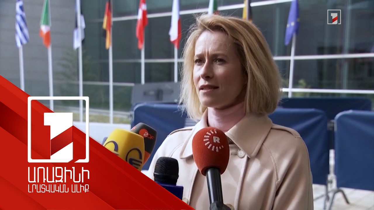 Հայաստան-Ադրբեջան կարգավորման գործընթացն առաջնային նշանակություն. Կալաս