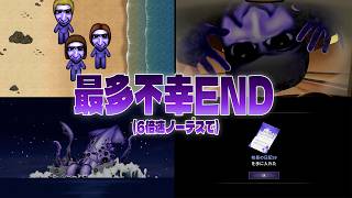 【臨海学校】最大限犠牲者を増やしてクリアしてみたｗｗｗ【6倍速ノーデス】
