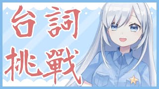 [Vtub] 蕾兒的初次台詞回!快點進乃！