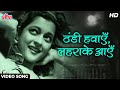 Thandi Hawayein Lehrake Aaye HD Classic Song Lata Mangeshkar Naujawan 1951 Nalini Jaywant