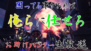 [MHWIB]視聴者参加型モンハン生放送！お助けハンター4人衆！