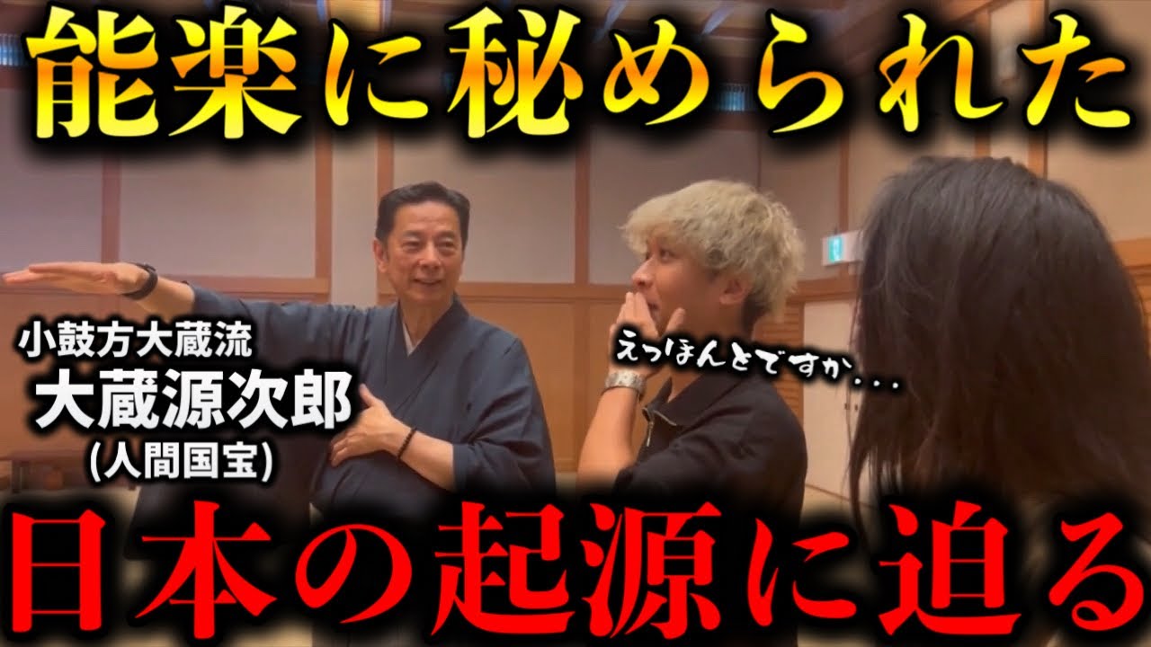 【伝承される歴史】能楽に伝わる歴史と伝統が日本の起源を明らかにするヒントであふれてヤバすぎた【TOLANDVlog/大蔵源次郎】