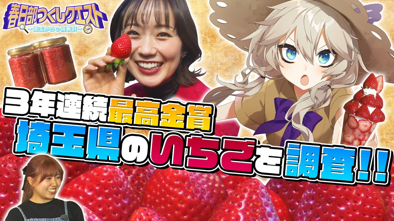【春日部つくしクエスト】～埼玉からの挑戦状～　いちごのミッションをクリアせよ！！