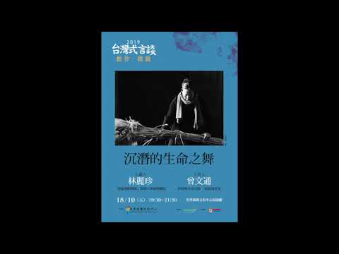 2019台灣式言談：沉潛的生命之舞_林麗珍
