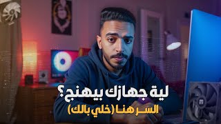 جهازك بطيء! 🤯 السر اللي محدش قالهولك لتحسين الأداء | وحل مشكلة ارتفاع حرارة المعالج