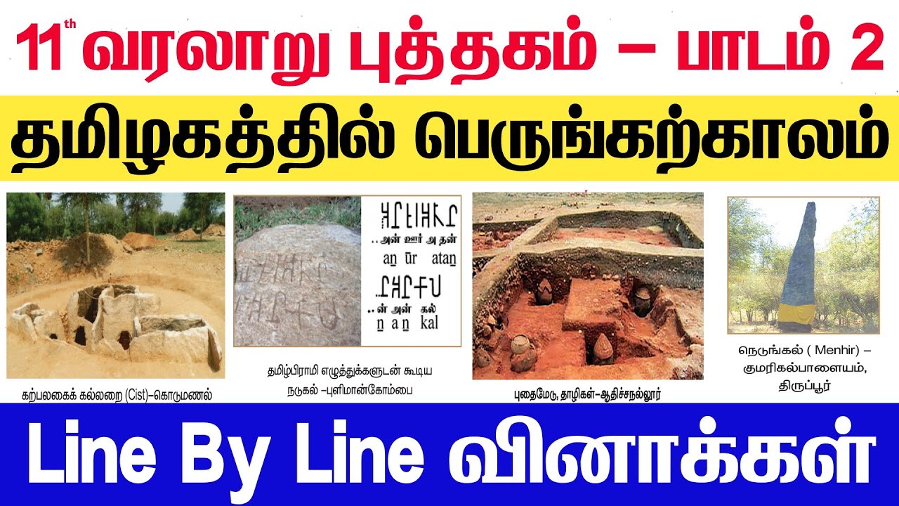 11th தமிழ் நாட்டு அகழ்வாய்வுகள் - 11th history 2nd lesson book back answers