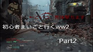 ［codww2］初心者まいごと行くww2～死体撃ち編～
