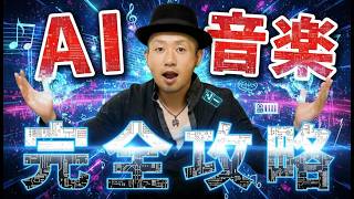 【2026最新】月収360万円AI音楽完全攻略 たった1動画で全てがわかる【永久保存版】
