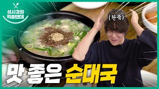 맛좋은순대국