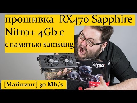 [Майнинг] 30 Mh/s с видеокарточки [прошивка RX470 Sapphire Nitro+ 4Gb]