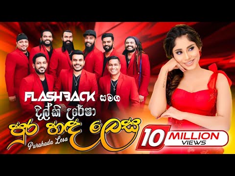Flash Back with Dilki Uresha   | පුර හද ලෙස දිල්කි උරේෂාගේ හඩින්  සුපිරිම බැකින් ෆ්ලෑෂ් බෑක් සමගින්