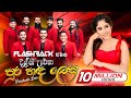 Flash Back With Dilki Uresha පුර හද ලෙස දිල්කි උරේෂාගේ හ