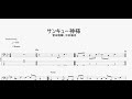サンキュー神様 【菅田将暉×中村倫也】 ベースtab譜 サンキュー神様 【菅田将暉×中村倫也】 ベースtab譜