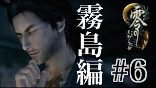 【Steam版】零 -月蝕の仮面-【#6】
