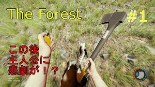 #1【一人実況】 The Forest グロ注意！ 初ライブの動画！トカゲ追っていった結果・・・w