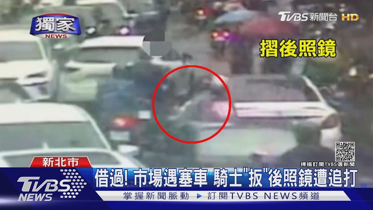 幹嘛「扳」我後照鏡!百萬轎車亮棍棒 怒毆騎士安全帽