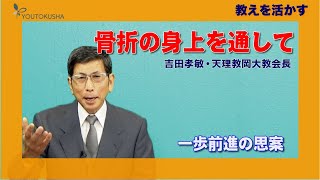【教えを活かす】吉田孝敏・岡大教会長「骨折の身上を通して」