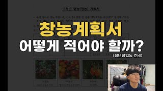 귀농4년차, 청년농부의 창업계획서 공개
