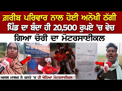 KhemKaran News: ਗ਼ਰੀਬ Family ਨਾਲ ਹੋਈ ਅਨੋਖੀ ਠੱਗੀ, 20500 ₹ 'ਚ ਵੇਚ ਗਿਆ ਚੋਰੀ ਦਾ Motorcycle, ਪੁਲਿਸ ਧਮਕੀ