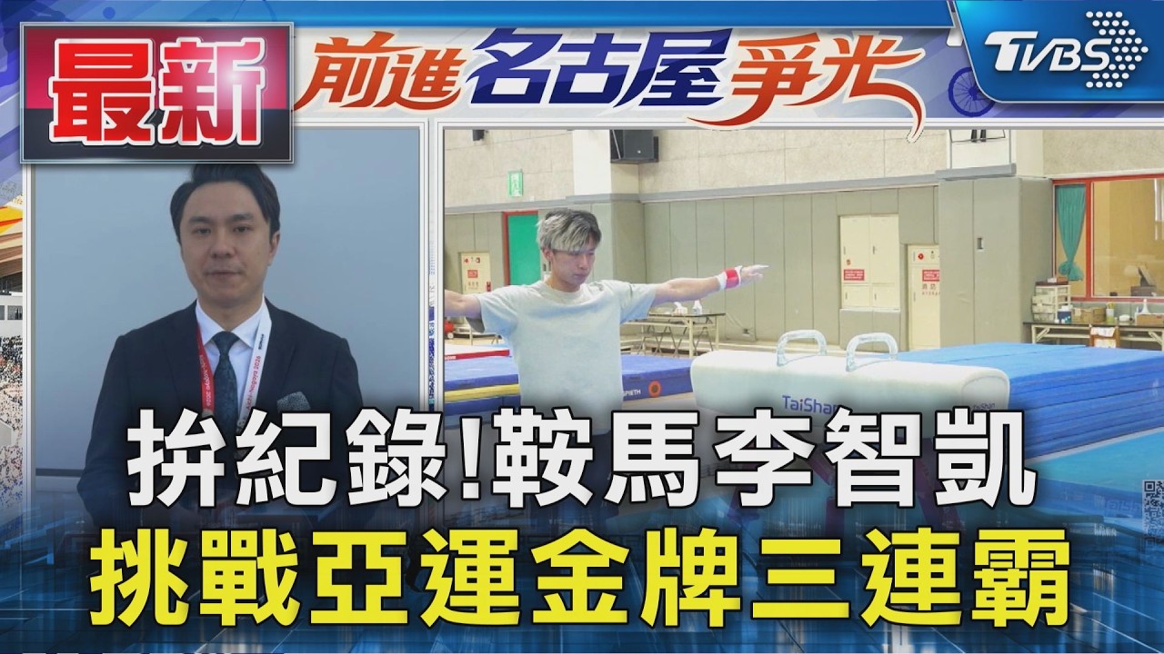 拚紀錄!鞍馬李智凱挑戰亞運金牌三連霸|TVBS新聞 @TVBSNEWS01