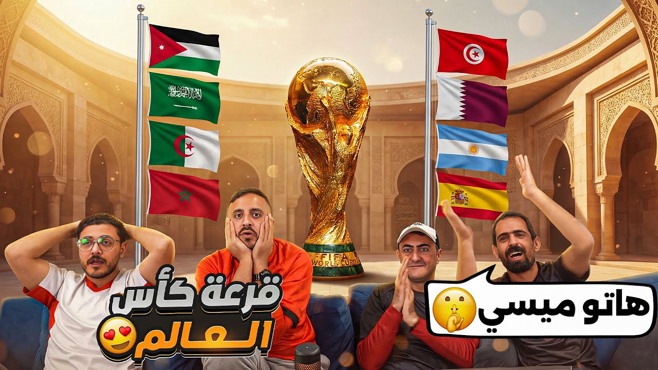 ردة فعلنا على قرعة كأس العالم 2026 🔴 الأردن مع الأرجنتين 😱