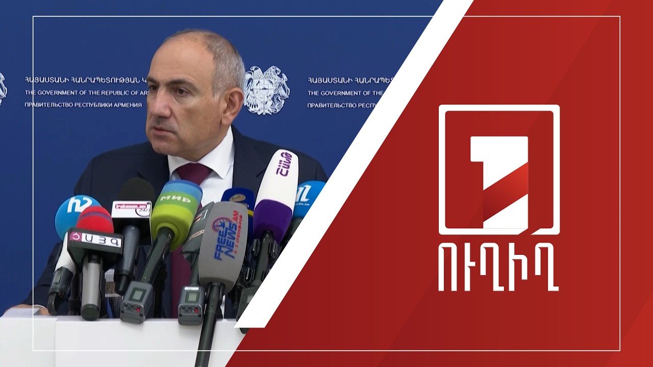 Վարչապետ Նիկոլ Փաշինյանի ճեպազրույցը | ՈՒՂԻՂ