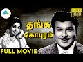 தங்க கோபுரம் 1971 Thanga Gopuram Full Movie Tamil Jaishankar Jayalalithaa