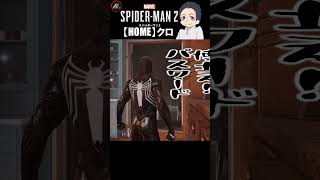 【 スパイダーマン２ 】 博士が凶暴過ぎる!!!!! 【 クロ / HOME 】 #shorts