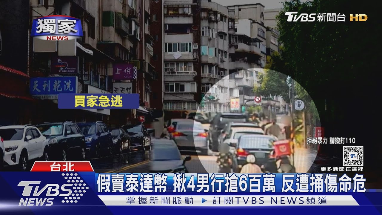 假賣泰達幣 揪4男行搶6百萬 反遭捅傷命危