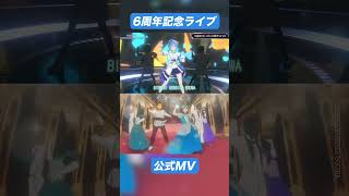 新曲「ビビデバ」サビダンスを3D LIVE・MVを比較!!
