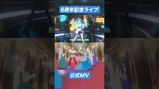 新曲「ビビデバ」サビダンスを3D LIVE・MVを比較！！