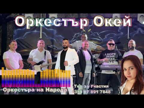 Ork Okey Kiucheka Pazete si jenite  2023