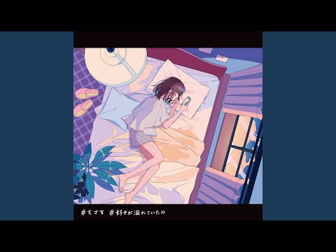 Video thumbnail for 好きが溢れていたの (Sukiga Afureteitano) (Instrumental)