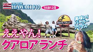 【2026GWハワイ旅行】ええやん！クアロアランチ【#10】