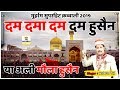Dam Dama Dam Dam Hussain Ya Ali Mola Hussain दम दमा दम दम हुसैन या �