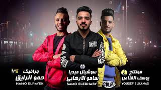 مهرجان كل ليلة وكل يوم حمو بيكا نور التوت علي قدورة حودة بندق توزيع فيجو الدخلاوي 2020