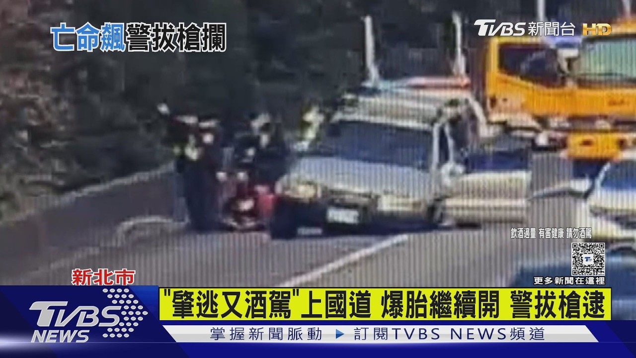 國道1號驚險！男酒駕偷車拒檢　狂逃途中爆胎冒火花、警拔槍制伏