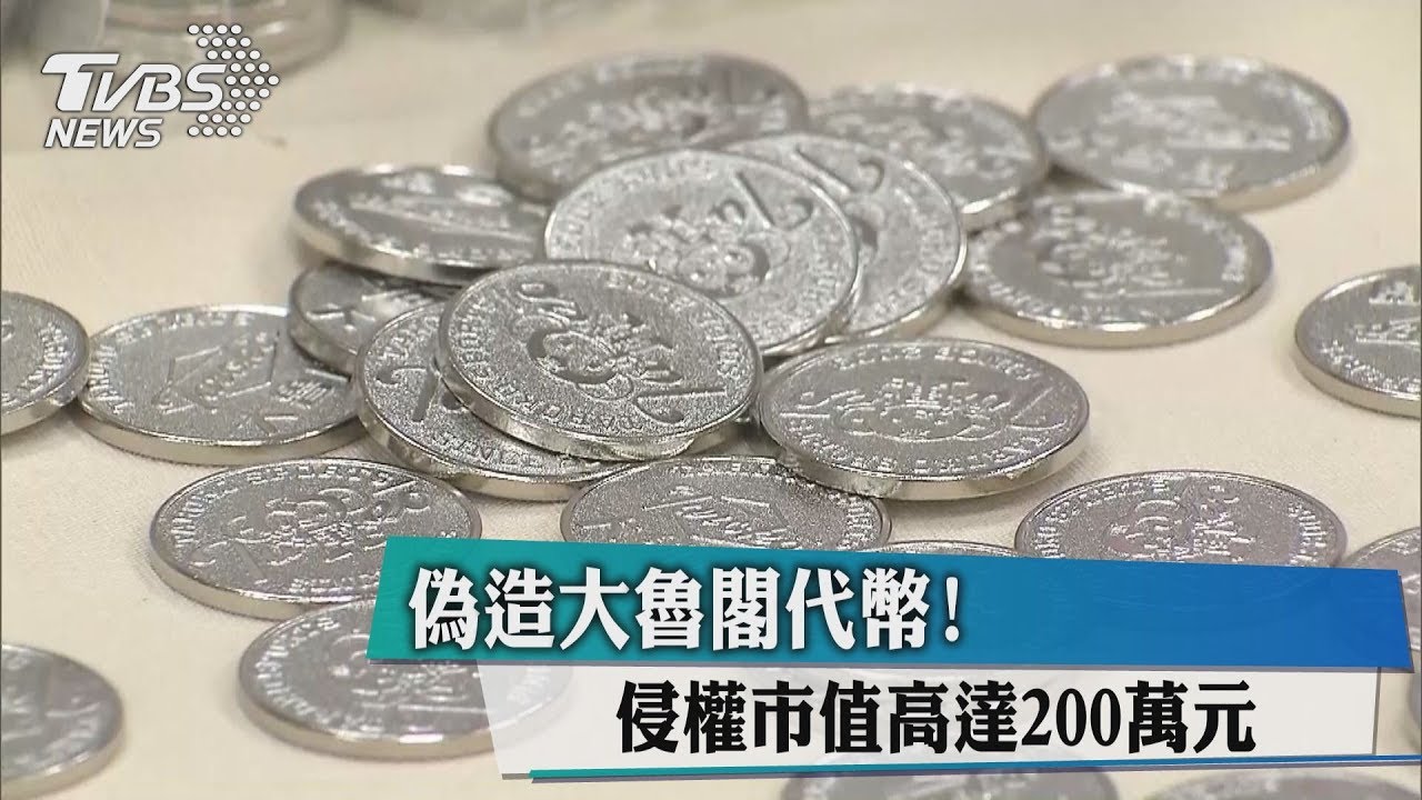 偽造大魯閣代幣！　侵權市值高達200萬元