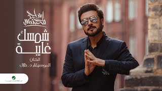 شمسك غايبة ماجد المهندس