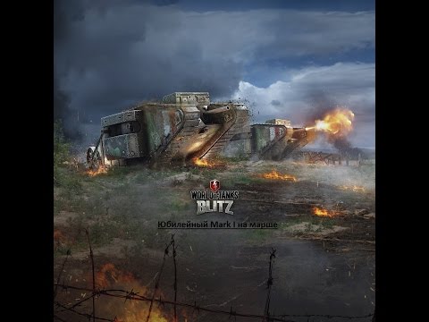 В гостях у World of Tanks Blitz - танк Mark I (Visiting the World of Tanks Blitz - tank Mark I )