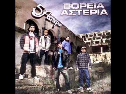 Voreia asteria - Oi assoi/Βόρεια αστέρια - Οι άσσοι