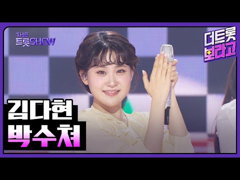 김다현, 박수쳐 | 더 트롯쇼 250526