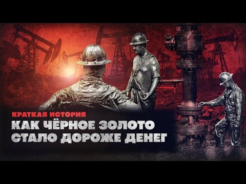 Краткая история Нефти
