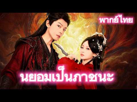 เมื่อมนุษย์ยอมสละทุกอย่าง เพื่อสังหารเทพและอสูร#drama