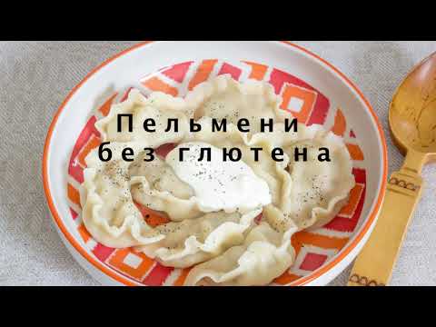 Пельмени без глютена Авторский рецепт Ирены Тарвид